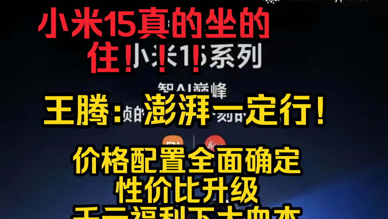 全网首发!小米15价格发布时间确定,配置性价比千元福利好礼下大血本了,这价格真敢给!哔哩哔哩bilibili