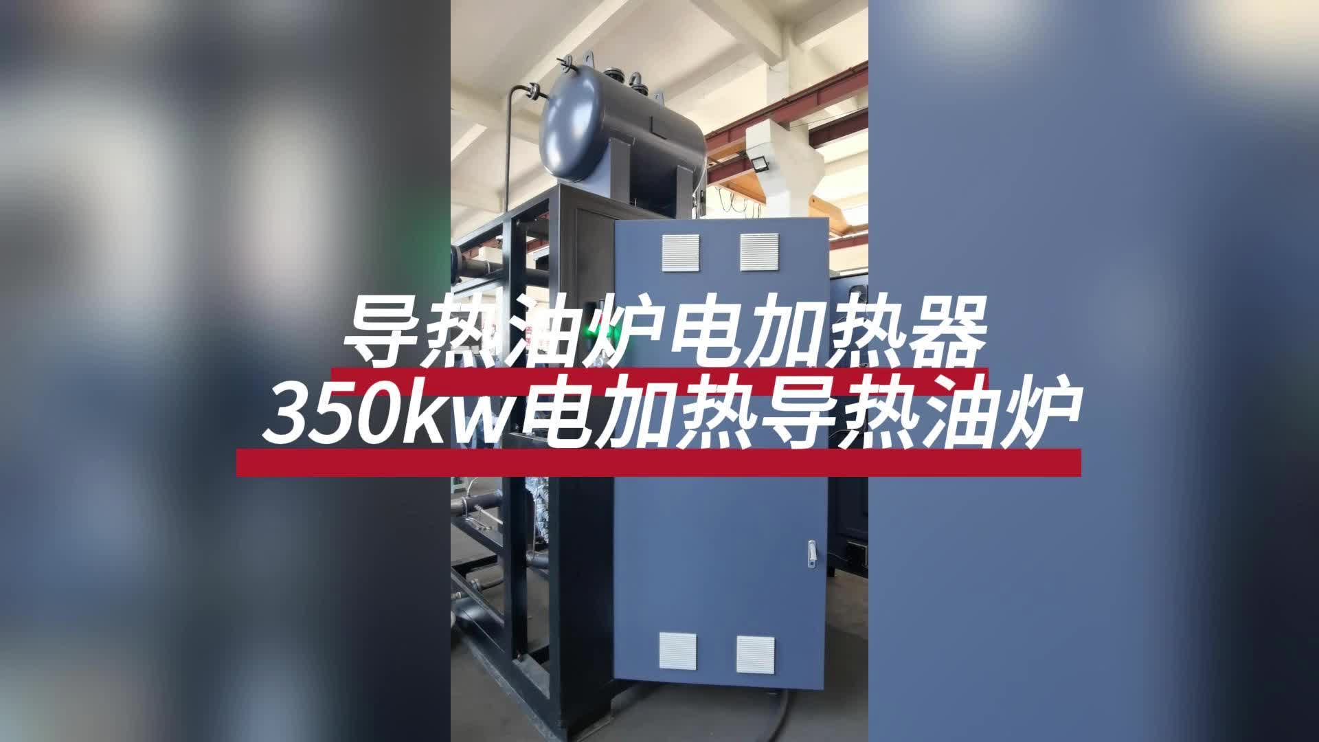 导热油炉电加热器 350kw电加热导热油炉