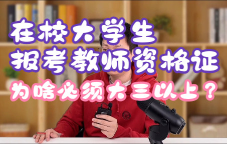 在校大学生报考教师资格证,为什么必须大三以上?哔哩哔哩bilibili