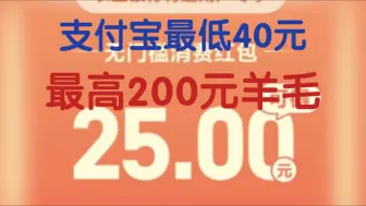 Télécharger la video: 【薅羊毛】支付宝最低40-200元现金红包活动