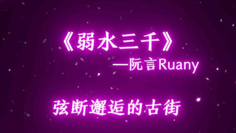阮言Ruany - 弱水三千(阮言版)「轮回百转只求陪你续前缘一曲悠悠」【动态歌词】♪_哔哩哔哩_bilibili 阮言Ruany - 弱水三千(阮言版)「轮回百转只求陪你续前缘一曲悠悠」【动态歌词】♪_哔哩哔哩_Bilibili