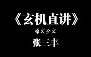 Download Video: 《玄机直讲》原著全文，张三丰