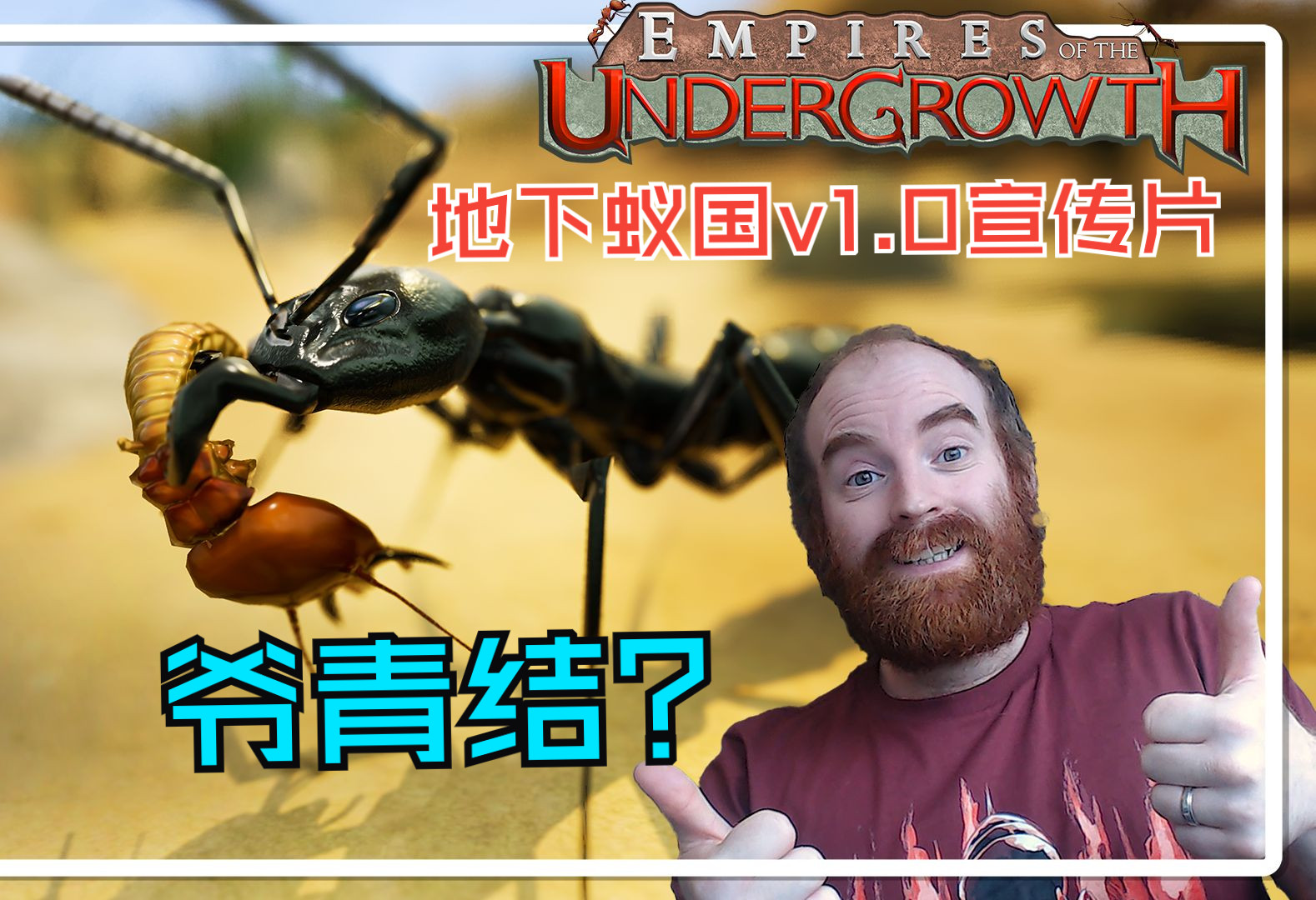 【地下蚁国】马塔贝勒蚁章节宣传片
