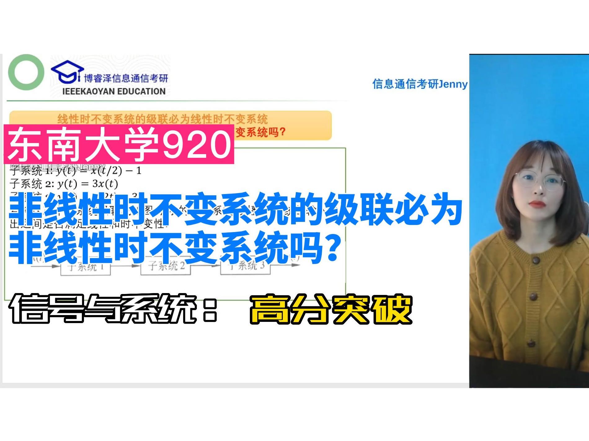 东南大学920考研信号与系统非线性时不变系统的级联必为非线性时不变系统吗?东南大学无线电考研论坛,信号与系统网课,信息通信考研jenny哔哩哔哩...