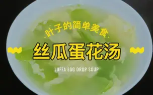 Download Video: 【叶子的简单美食】丝瓜蛋花汤 -Eng Sub- Luffa Egg Drop Soup