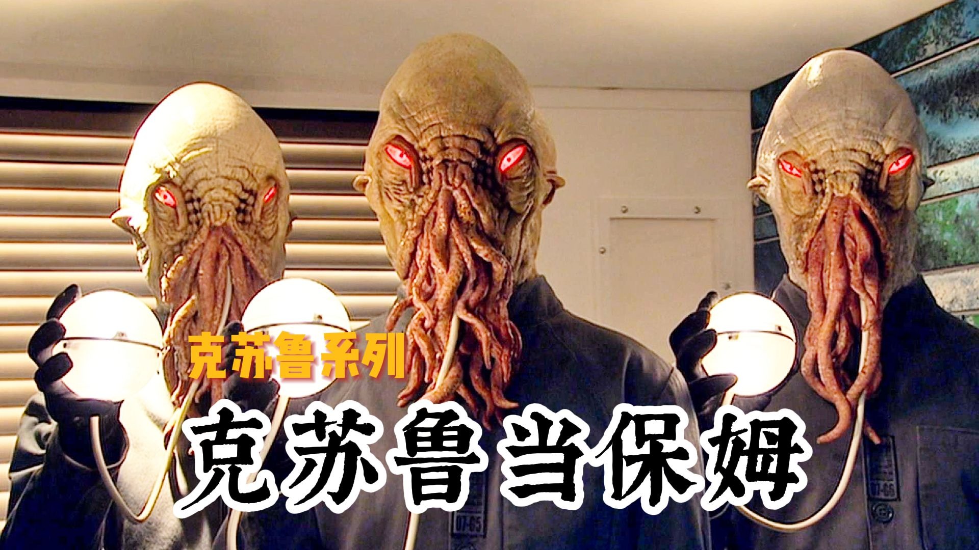 【克苏鲁系列之克苏鲁当保姆】