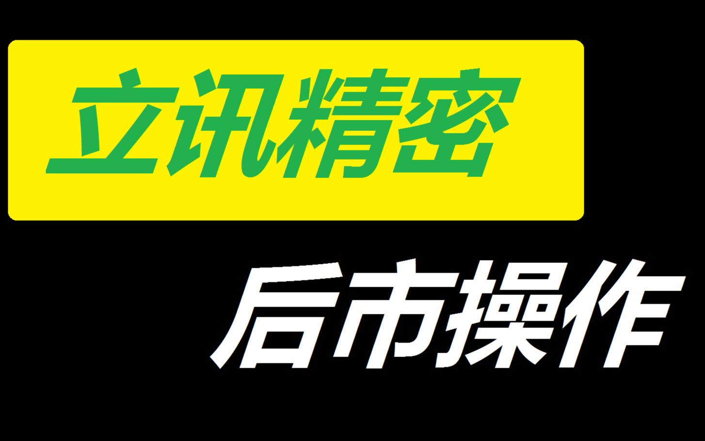 【立讯精密】这股票不跌了,到底了吗?哔哩哔哩bilibili