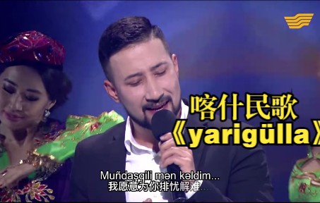 [图]哈萨克斯坦维吾尔族歌手深情演唱喀什民歌《yarigülla》