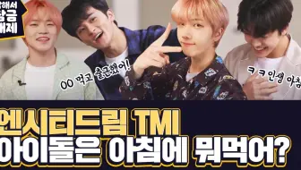 【新文化技术研究所】SM爱豆们早上都吃什么呢 [回答问题后解锁] NCT DREAM（中字）