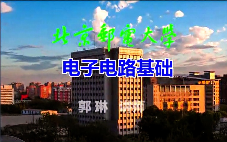 [图]【模电】【电子电路基础】电子电路基础（北京邮电大学）