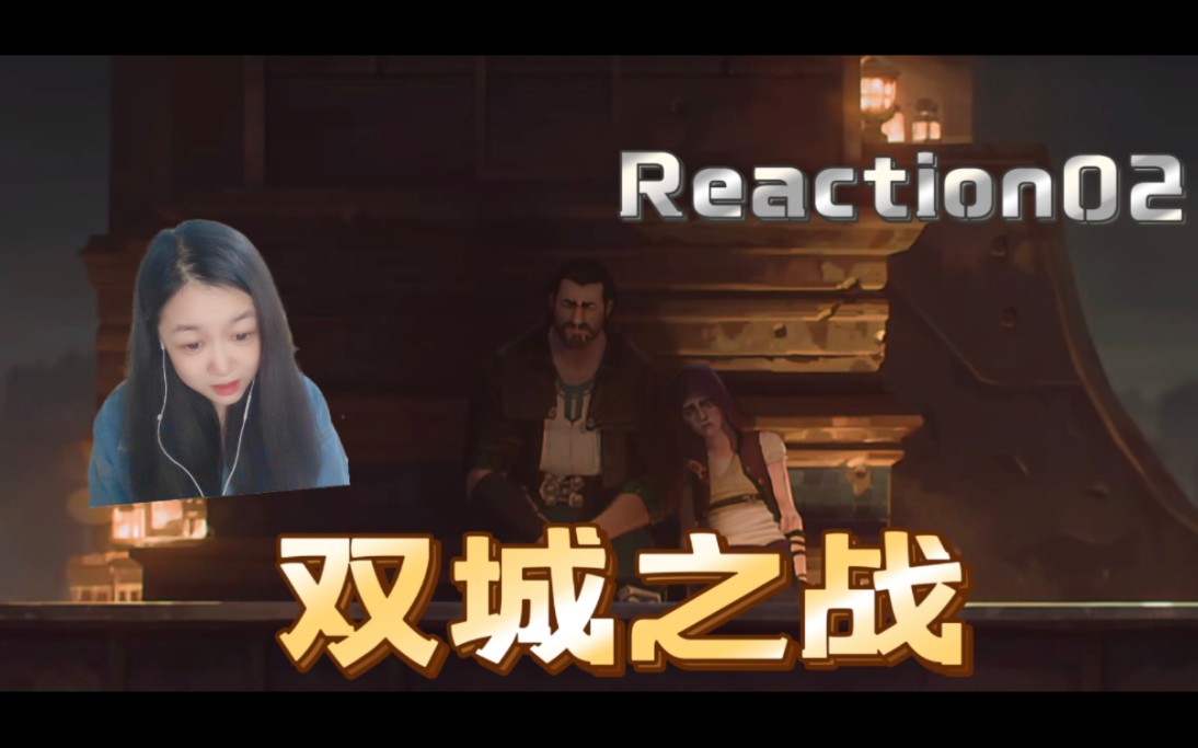 [图]『双城之战Reaction02』蔚不会被抓了吧