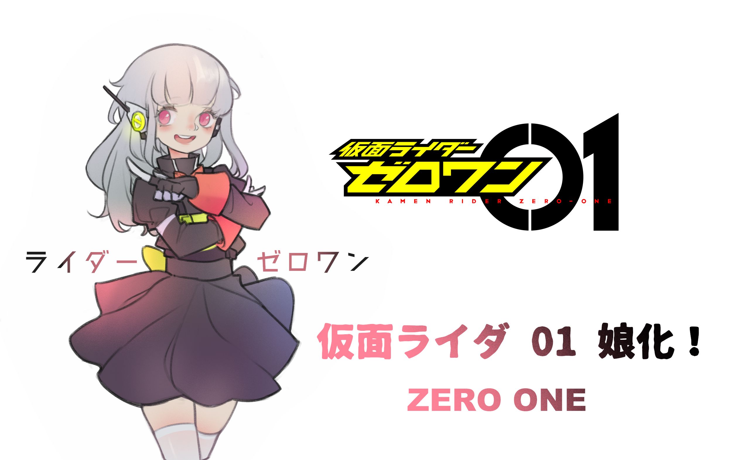 假面骑士01 zero one 娘化/仮面ライーゼロワン