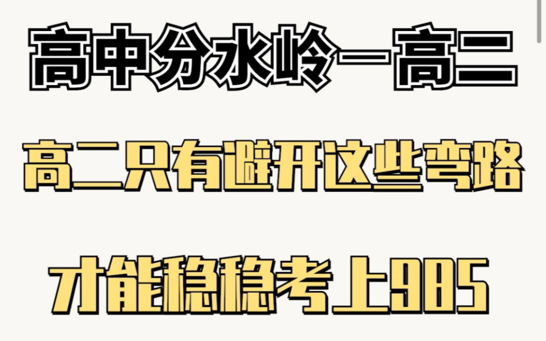 (高二生请进)高二是高中的分水岭,高二到底该怎么学?躲过哪些坑,才能稳上985呢?哔哩哔哩bilibili