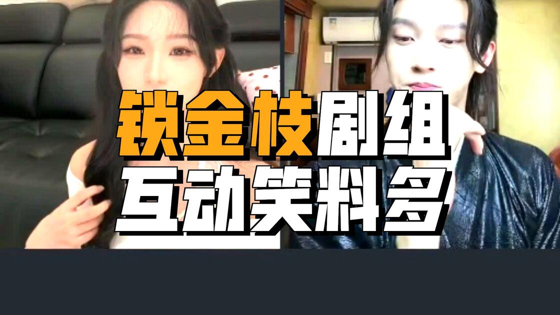 锁金枝(78集)时康&胡亦瑶(1080P)