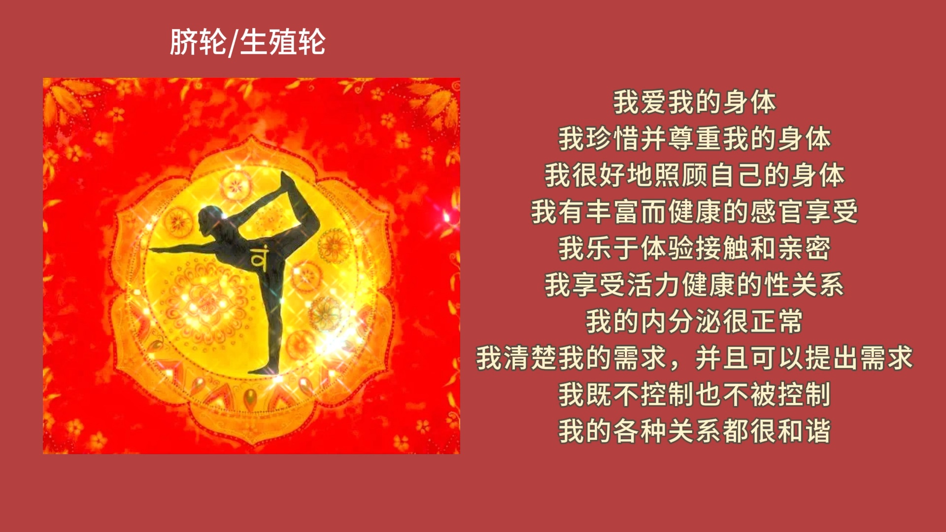 激活脈輪平衡能量 脈輪療愈肯定語