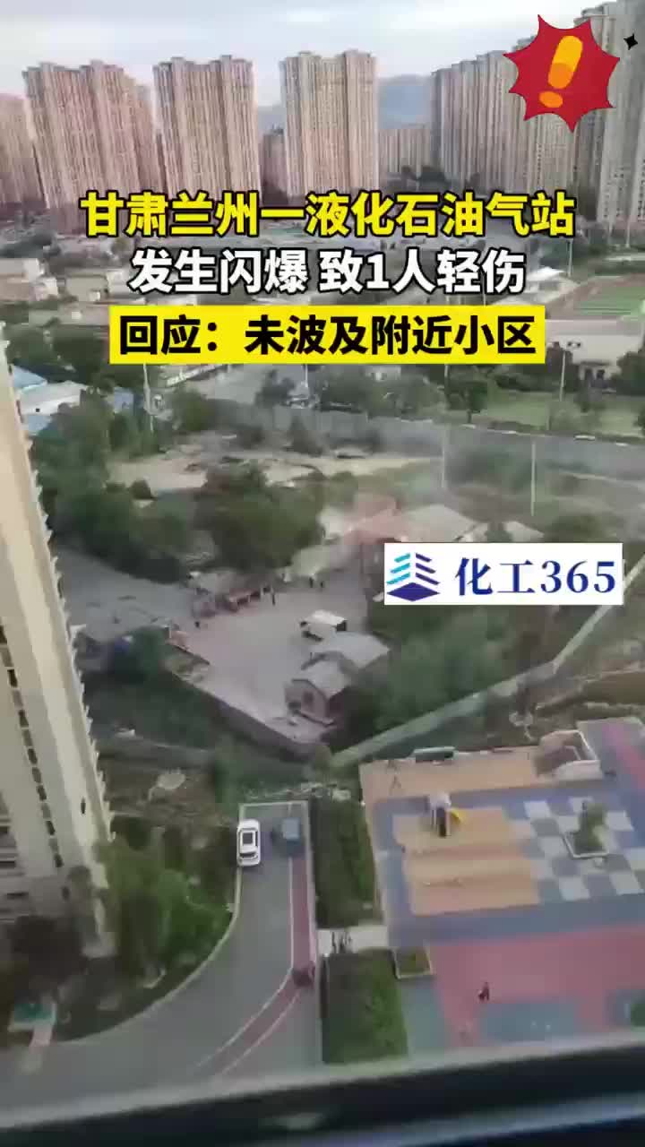 甘肃兰州一液化石油气站发生闪爆 当地回应:1人受伤哔哩哔哩bilibili