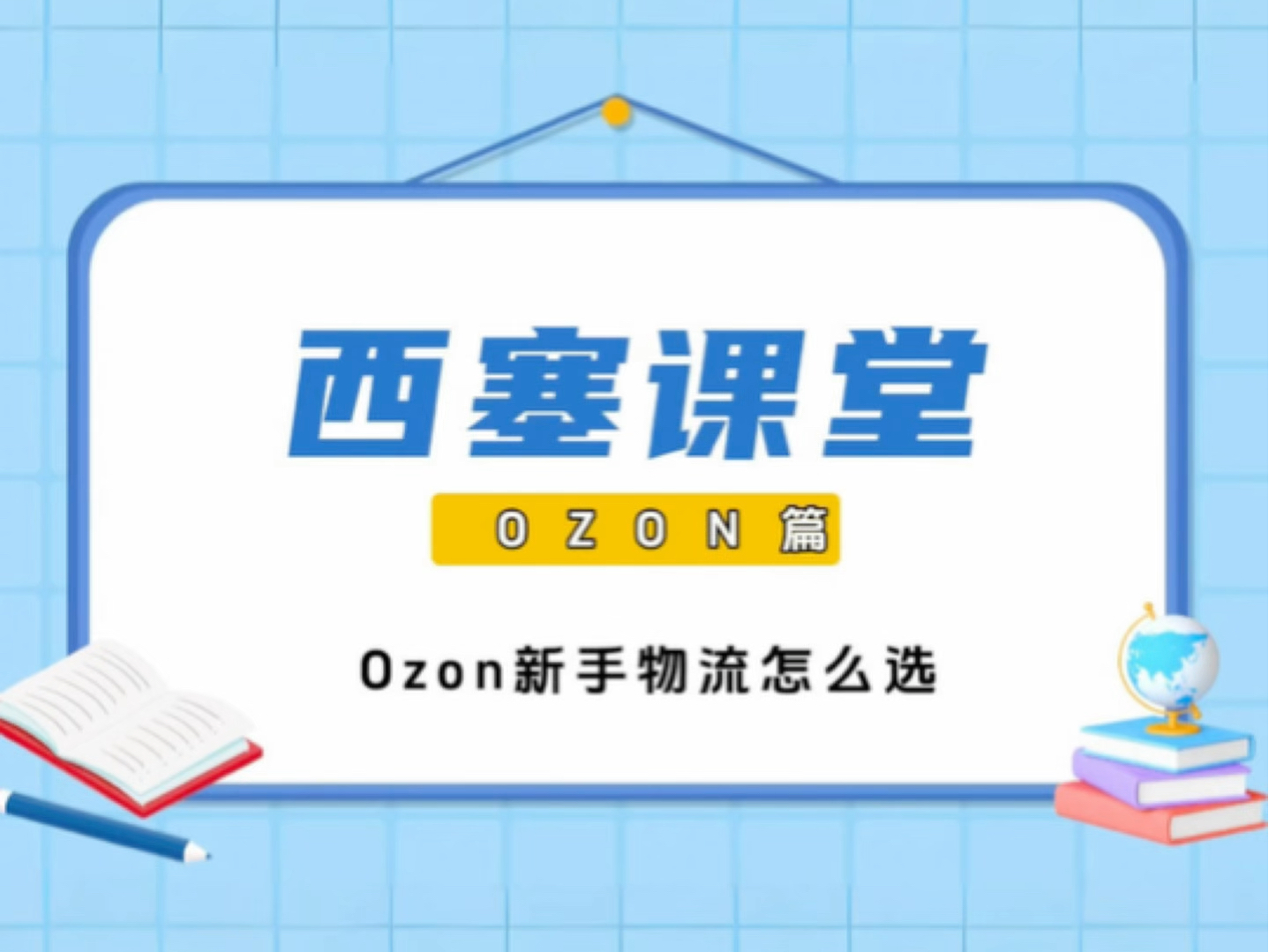 Ozon新手物流详解#Ozon#西塞跨境分享哔哩哔哩bilibili