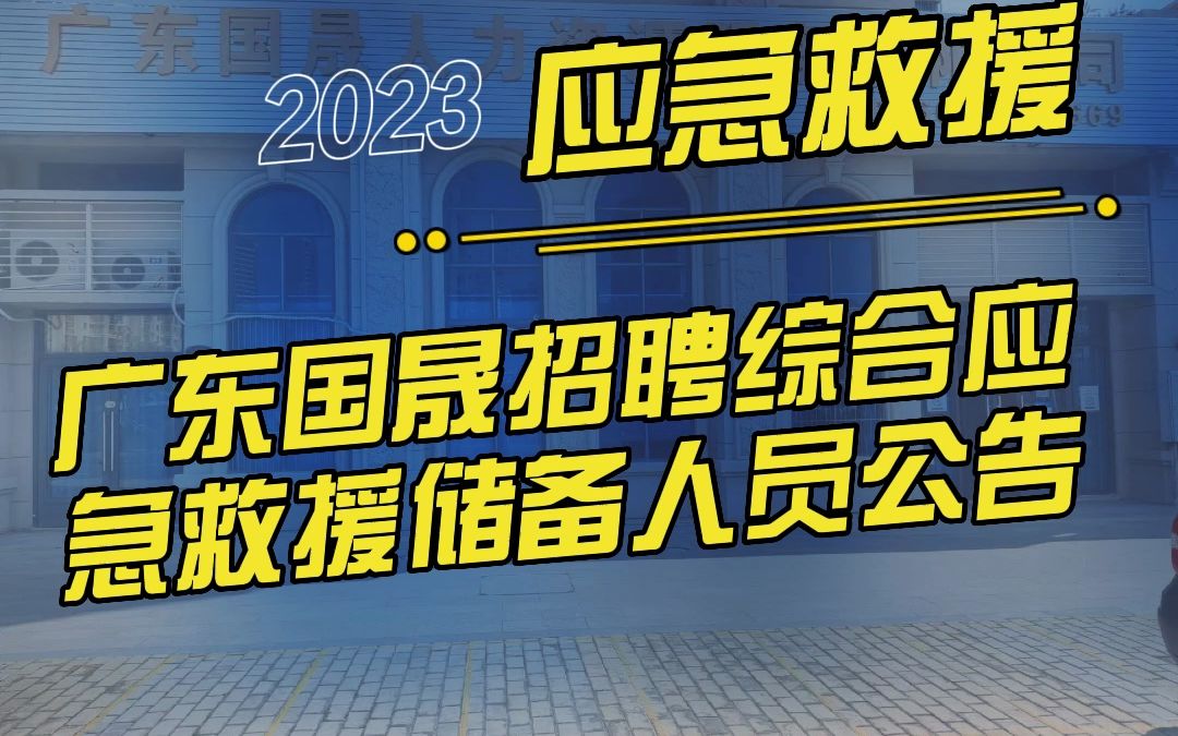 广东国晟人力资源服务有限公司招聘哔哩哔哩bilibili