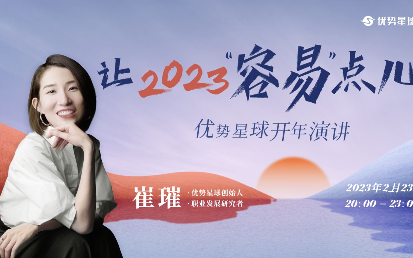 崔璀开年演讲——让2023容易点儿(下)哔哩哔哩bilibili