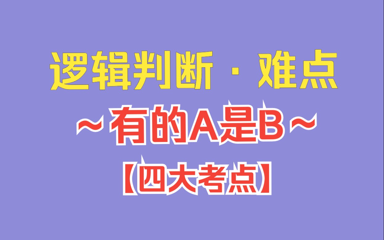 【逻辑判断】“有的A是B”的四大考点.哔哩哔哩bilibili