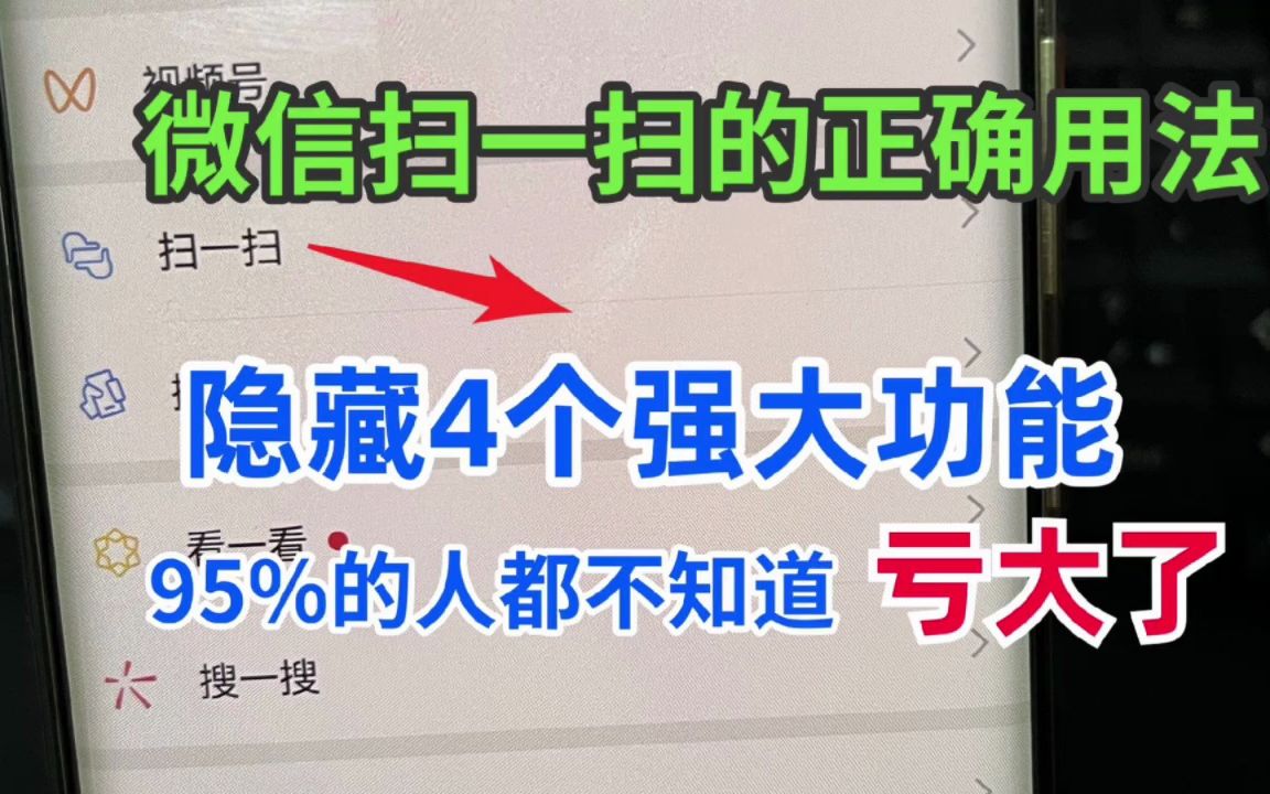 这才是微信扫一扫的正确用法,很多人不会太亏了,白用了这么多年哔哩哔哩bilibili