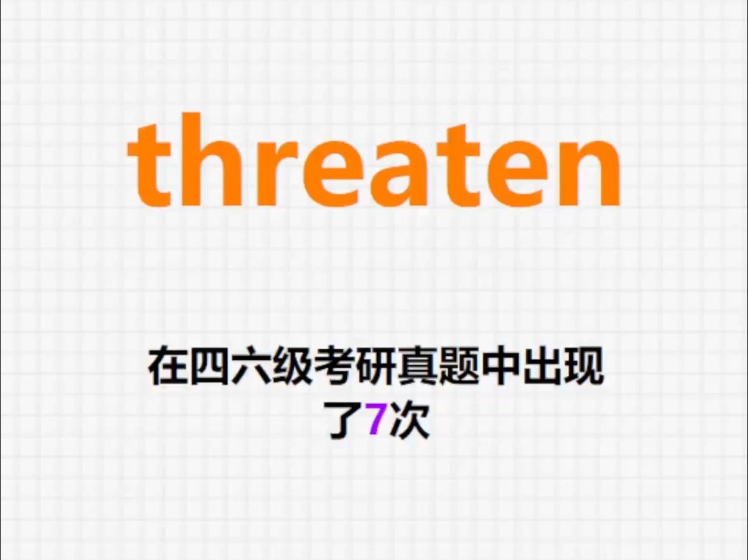 𐟔”高频单词:threaten哔哩哔哩bilibili