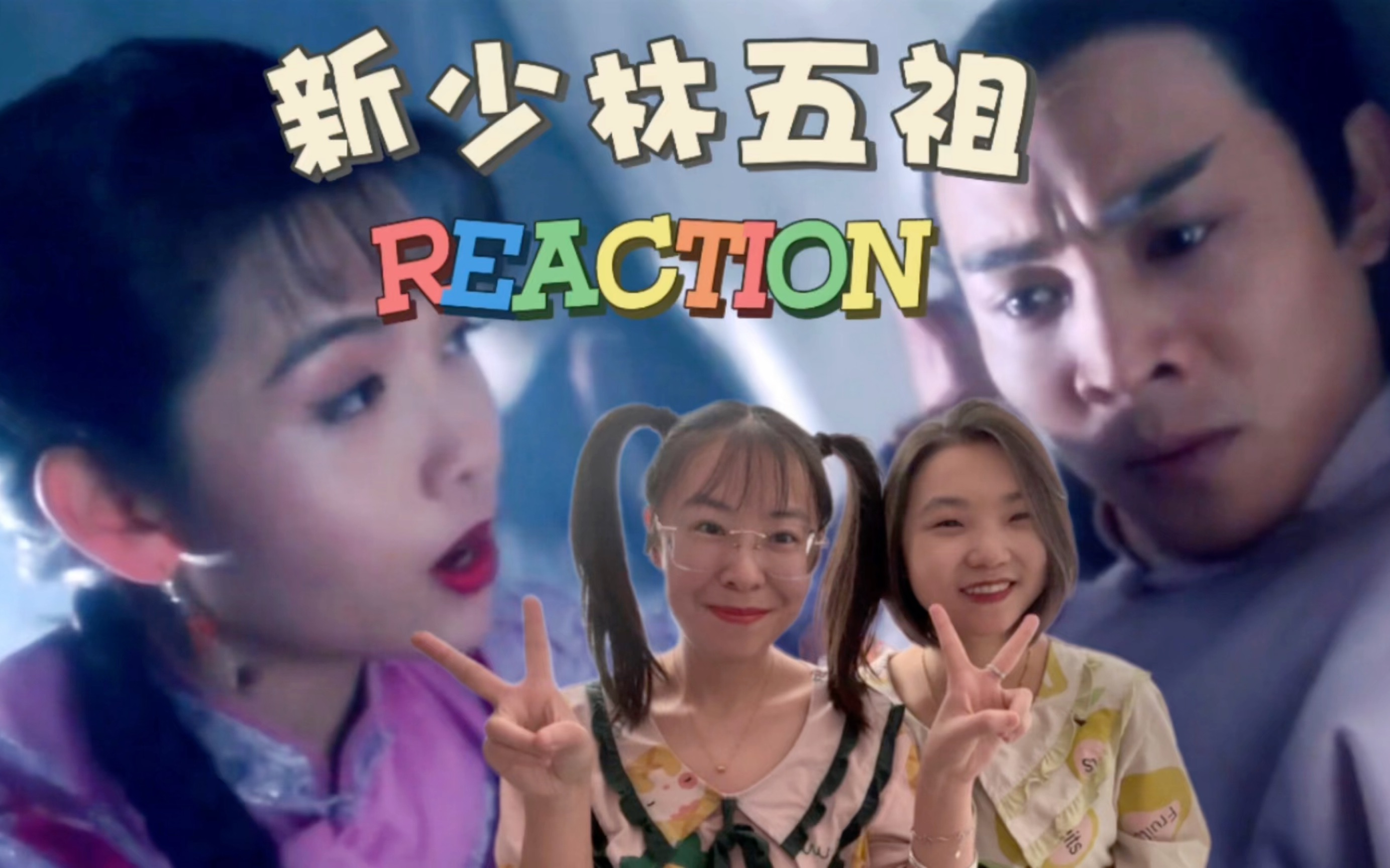 [图]【电影reaction】新少林五祖