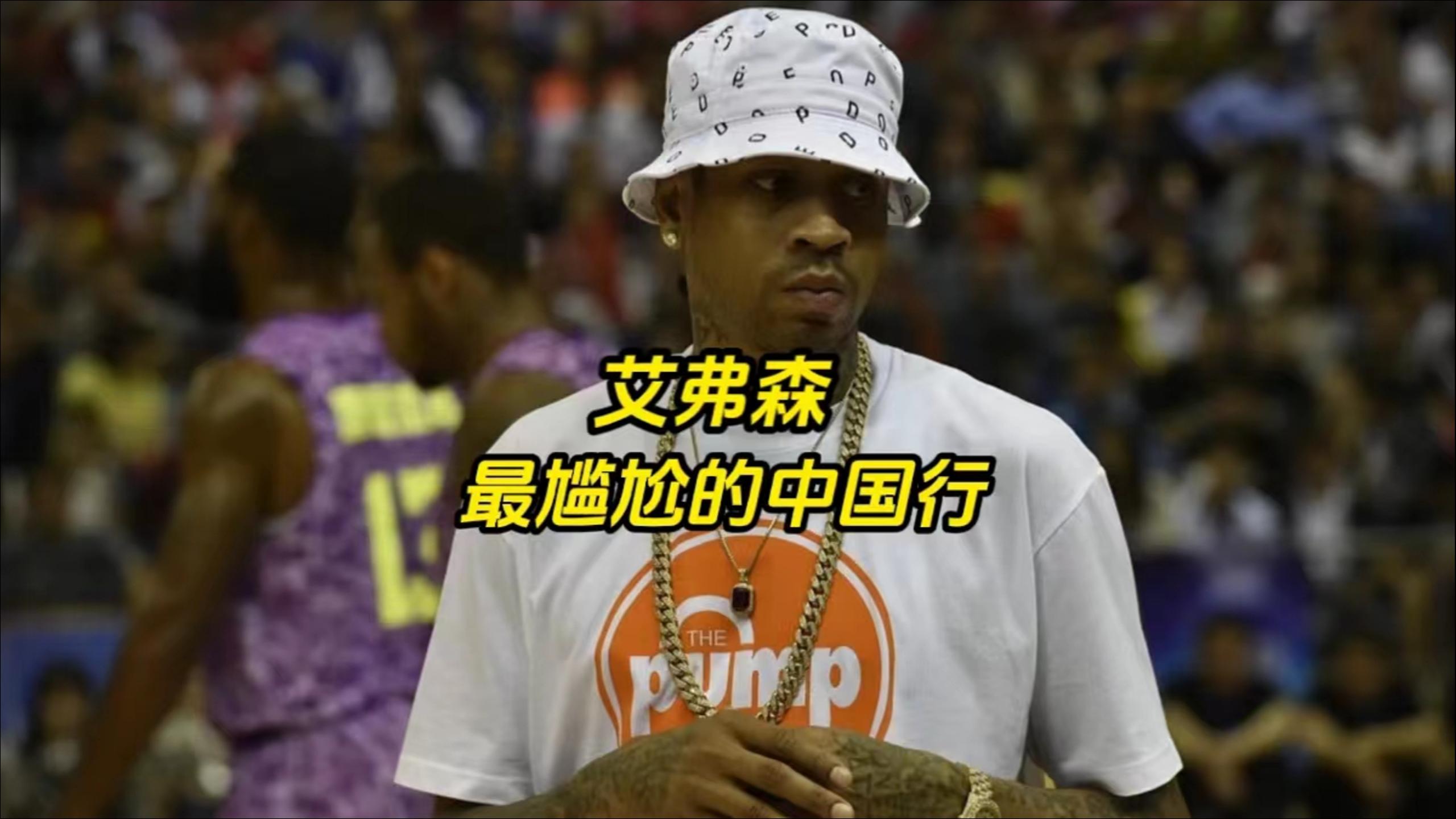 艾弗森中国行发生了什么?