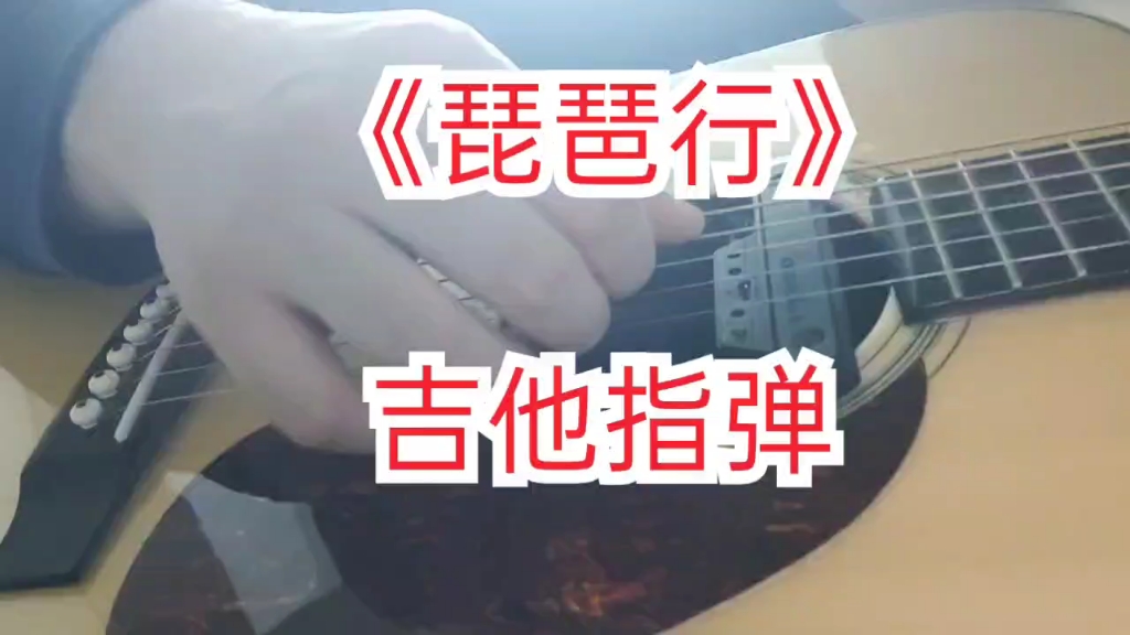 《琵琶行》吉他指弹 超好听的古风歌曲哔哩哔哩bilibili