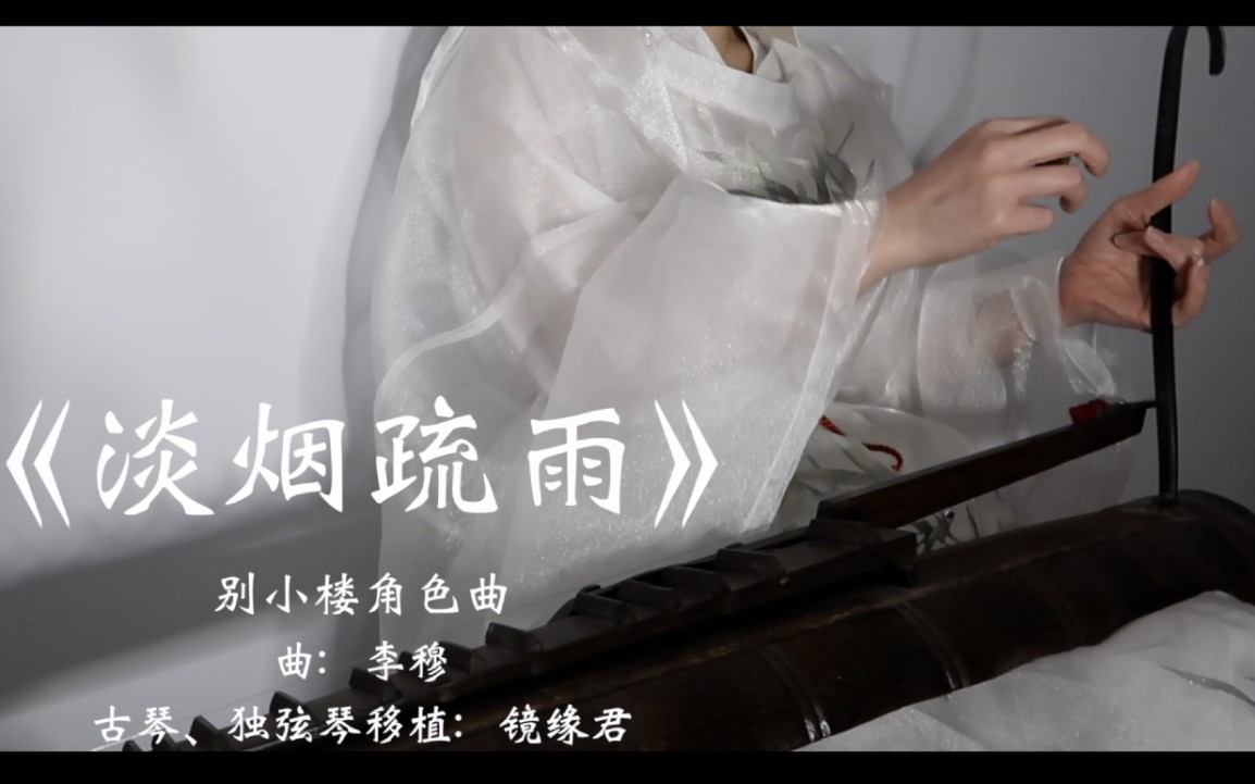 [图]【古琴x独弦琴】袅袅余音，《淡烟疏雨》｜别小楼角色曲｜《金光御九界之鬼途奇行录》|金光布袋戏