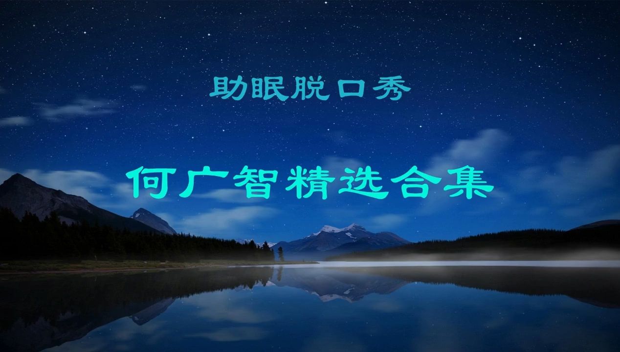 【助眠专用】何广智搞笑段子合集哔哩哔哩bilibili