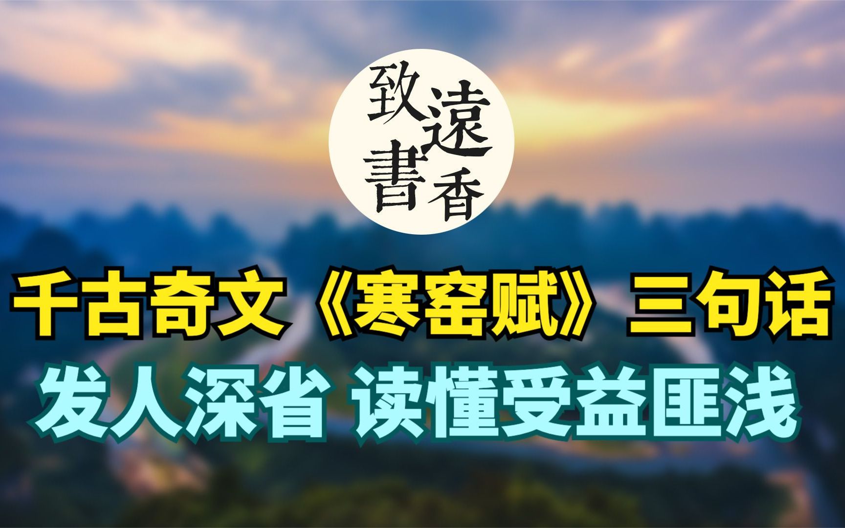 [图]千古奇文《寒窑赋》三句话，句句发人深省，读懂了受益匪浅！