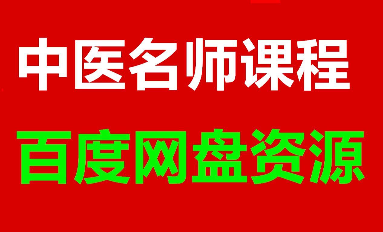 [图]中医视频视频：中里巴人 求医不如求己包括同步讲义一套基础百度云