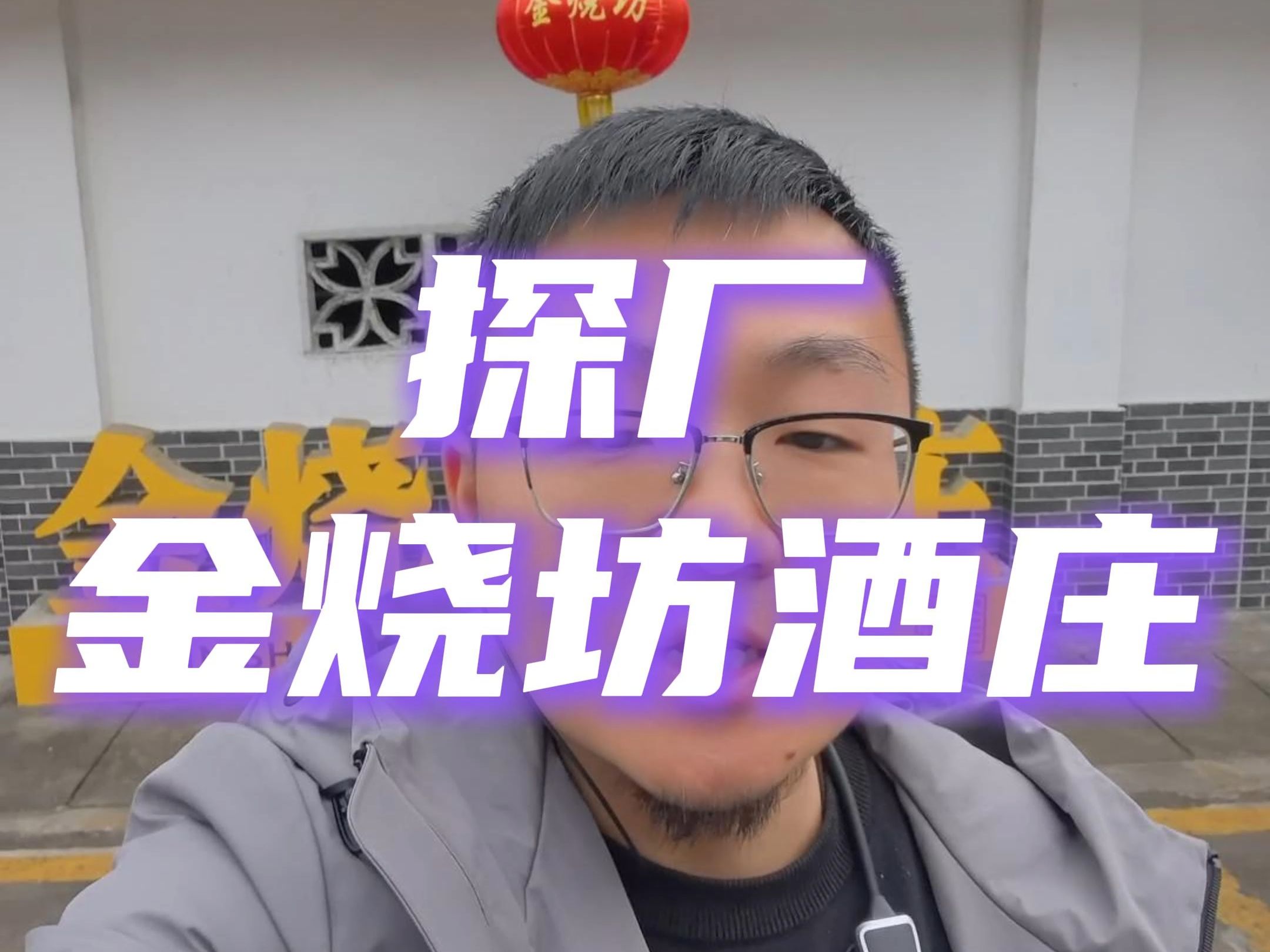 探厂:金烧坊酒庄.关于金老爷子的故事,你了解多少?哔哩哔哩bilibili