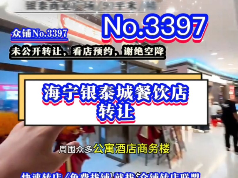 推荐海宁银泰城商业广场精致装修拌饭小吃餐饮店转让#海宁银泰 #海宁餐饮店转让#同城转店#开店选址#众铺转店联盟 海宁专业转店平台哔哩哔哩bilibili