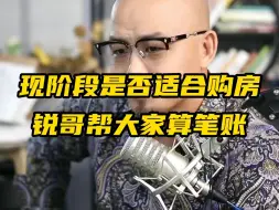 Download Video: 现阶段是否适合购房？锐哥帮大家算笔账