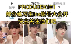 Descargar video: PRODUCEX101部分练习生ins账号