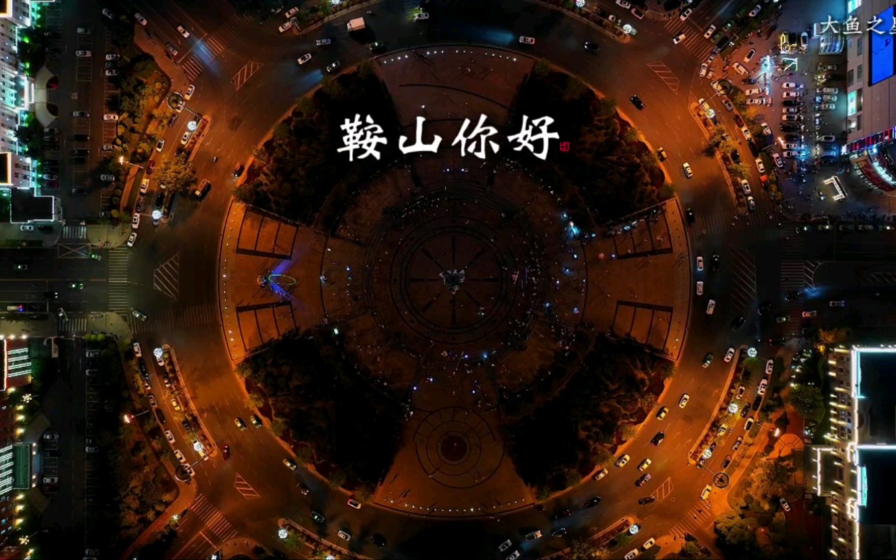 [图]《鞍山·你好》，曹龙演唱，鞍山市胜利路沿线夜景掠影