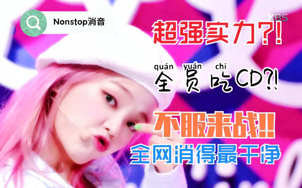 噜妹这次回归出逼了吗?姐就是爱开麦!? 全员大进步?! OH MY GIRL Nonstop 200501哔哩哔哩bilibili