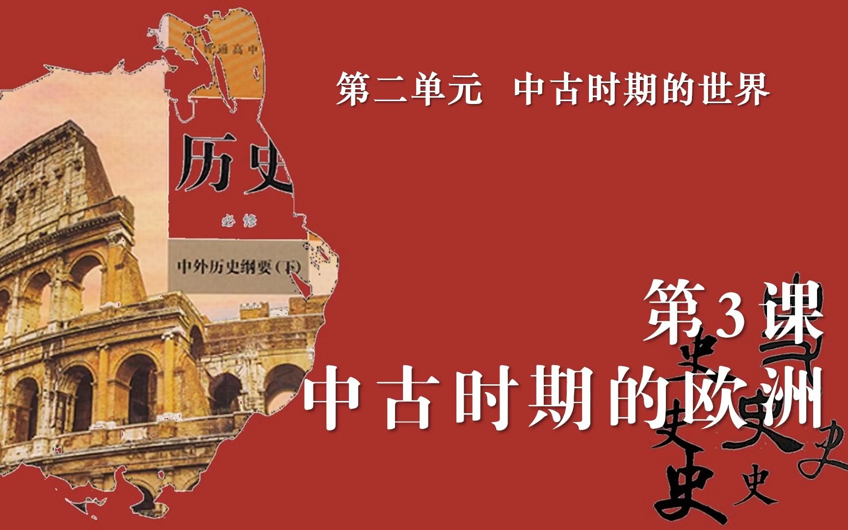 [图]高中历史《中外历史纲要》下册第3课：中古时期的欧洲