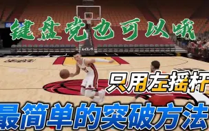 Download Video: NBA2k23全网最简单的过人方法，不用右摇杆哦