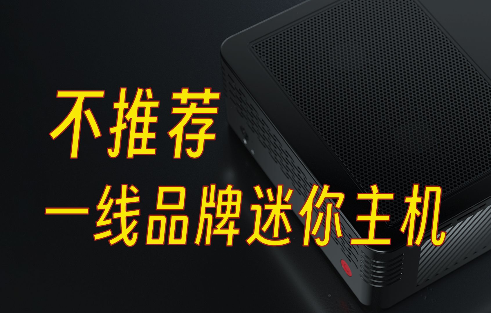 为什么不推荐一线PC品牌的迷你主机