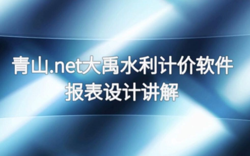 青山.net大禹水利计价软件报表设计讲解哔哩哔哩bilibili