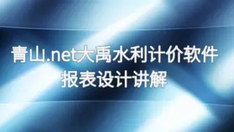 青山.net大禹水利计价软件报表设计讲解