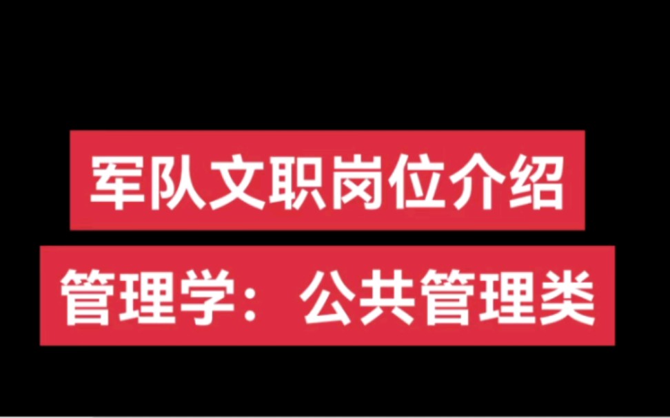 [图]文职岗位介绍——管理学：公共管理类#军队文职#就业#公共事业管理#行政管理#劳动与社会保障#土地资源管理#城市管理#海关管理#交通管理#海事管理#公共关系学