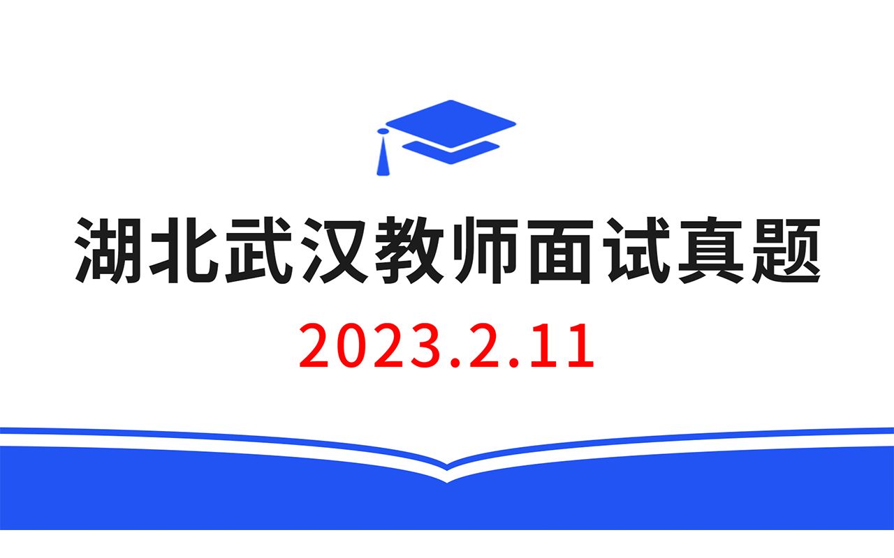 2023.2.11湖北武汉教师招聘面试真题,教师招聘结构化面试真题,教师考编无领导面试真题哔哩哔哩bilibili