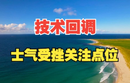 量化技术分析20221108 技术回调可以预见 遇阻回落警惕风险哔哩哔哩bilibili