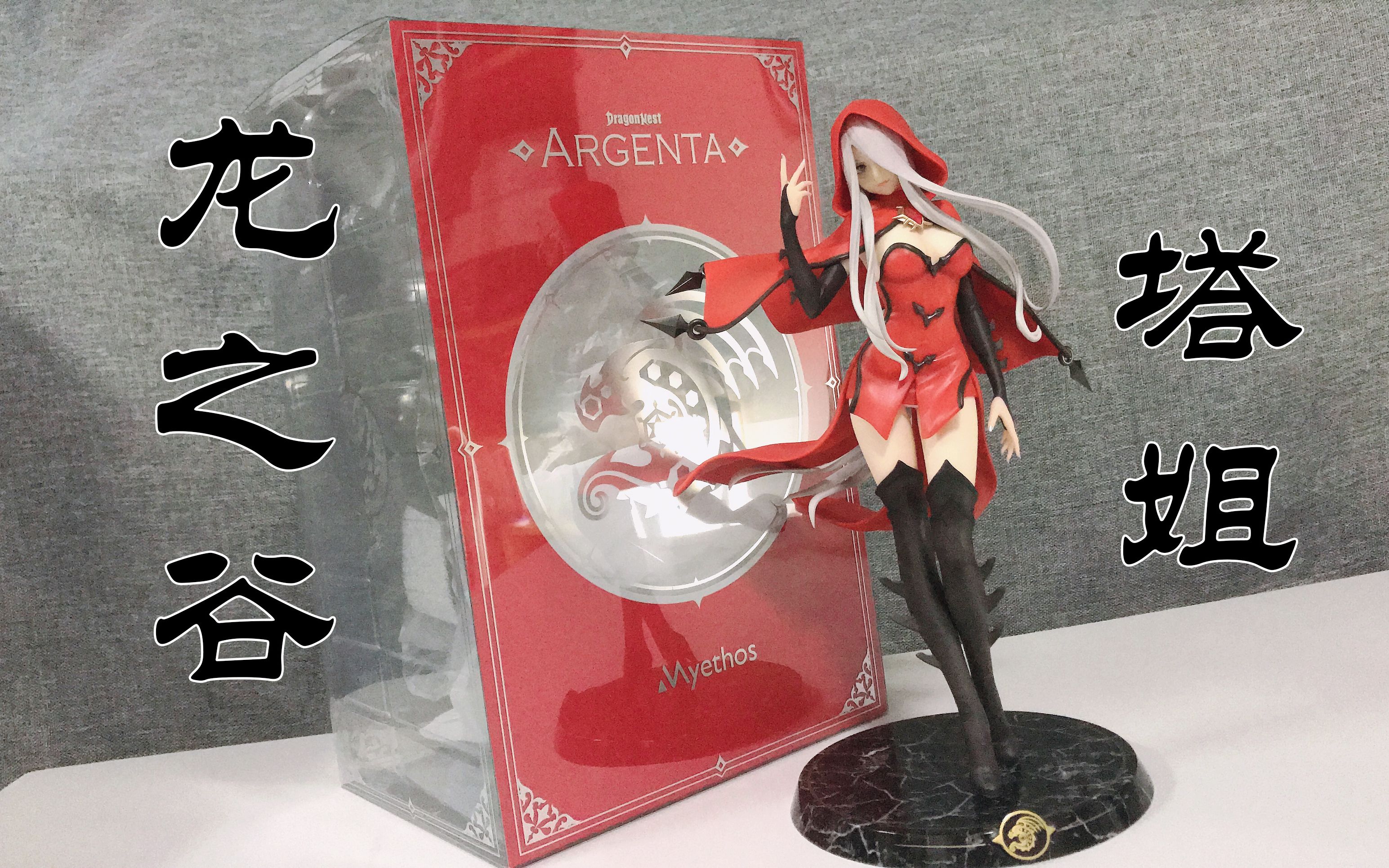 龙之谷阿尔杰塔塔姐手办拆盒分享