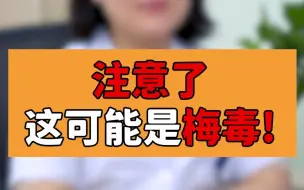 Download Video: 这些症状可能是梅毒上身的暗示，最好早点去检查！