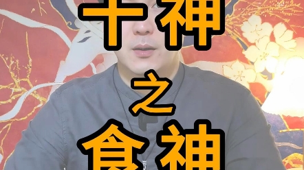 人生中的快乐源泉 十神之食神